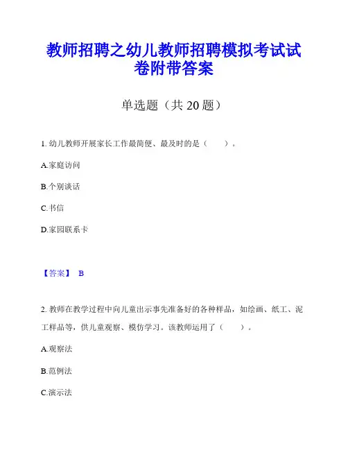 教师招聘之幼儿教师招聘模拟考试试卷附带答案