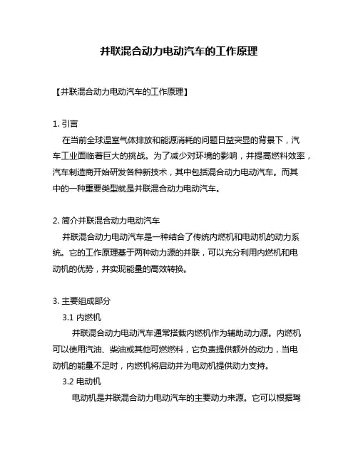 并联混合动力电动汽车的工作原理
