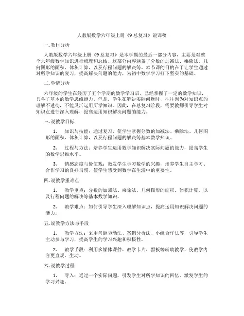 人教版数学六年级上册《9总复习》说课稿