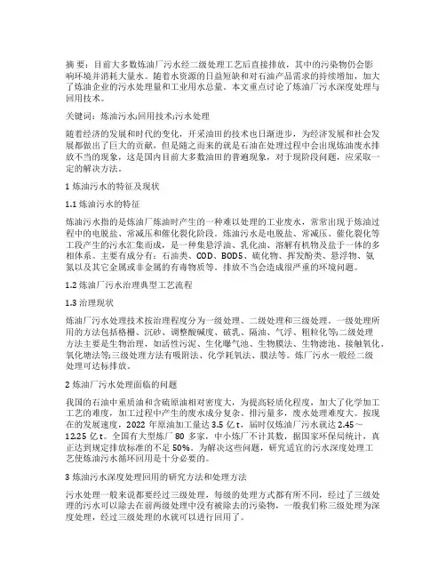 炼油厂污水深度处理与回用技术综述