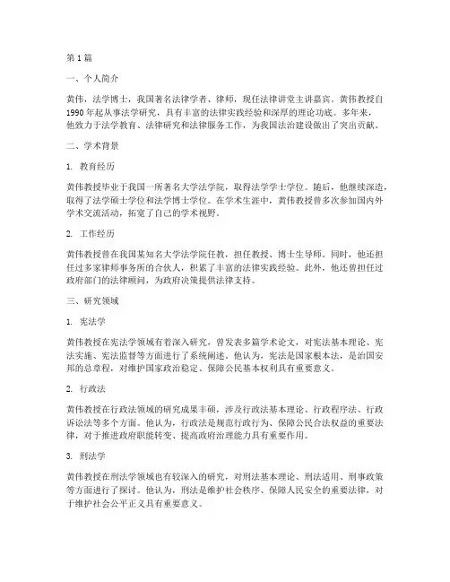 法律讲堂黄伟简介(2篇)