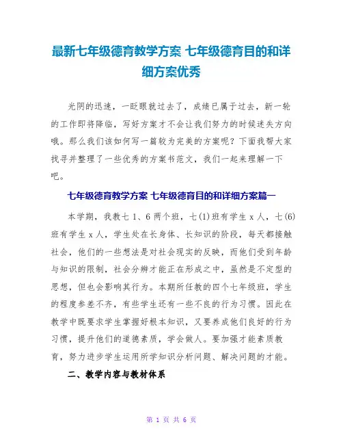 七年级德育教学计划七年级德育目标和具体计划优秀