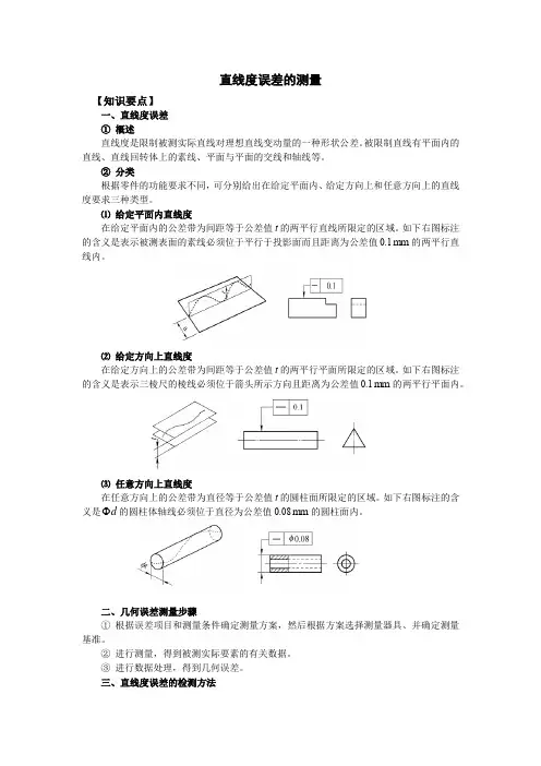 数控直线度误差的测量