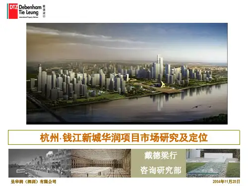 戴德梁行-杭州钱江新城华润万象城项目市场研究及定位报告-172PPT-20M