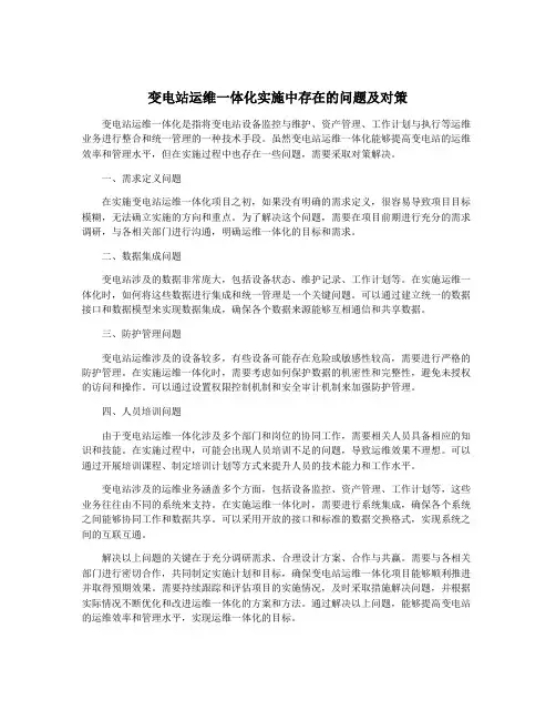 变电站运维一体化实施中存在的问题及对策