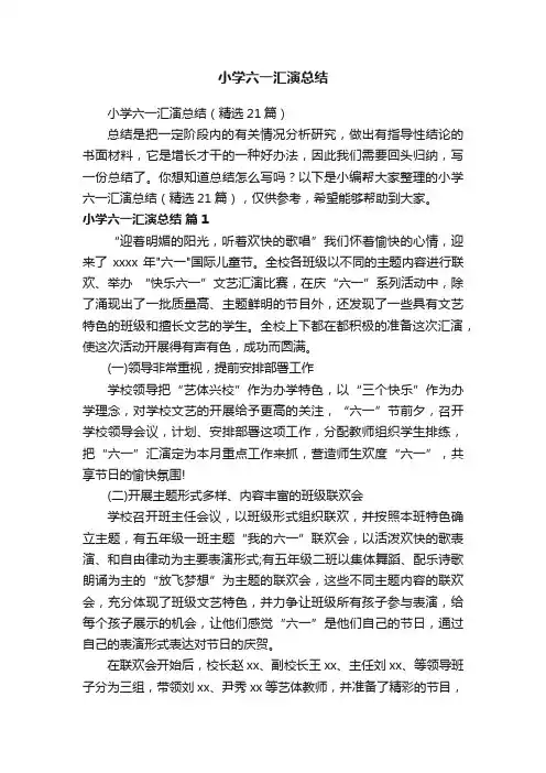 小学六一汇演总结（精选21篇）