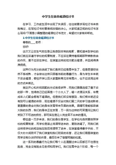 中学生在宿舍喝酒检讨书5篇