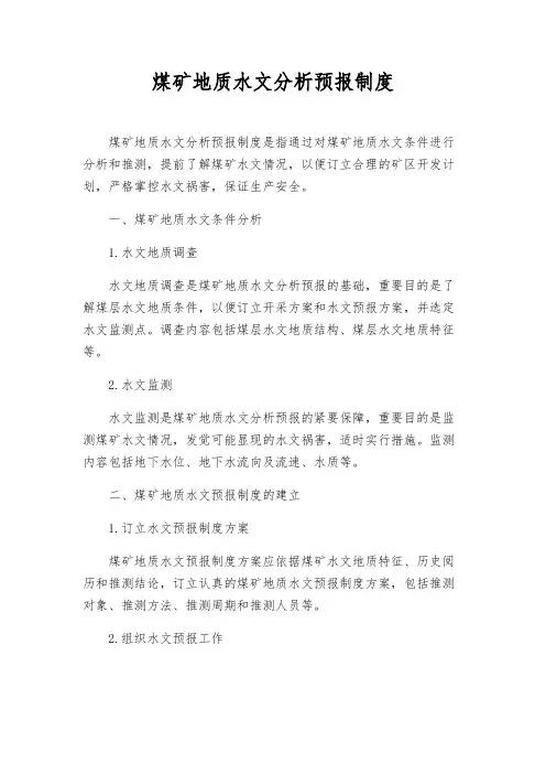 煤矿地质水文分析预报制度