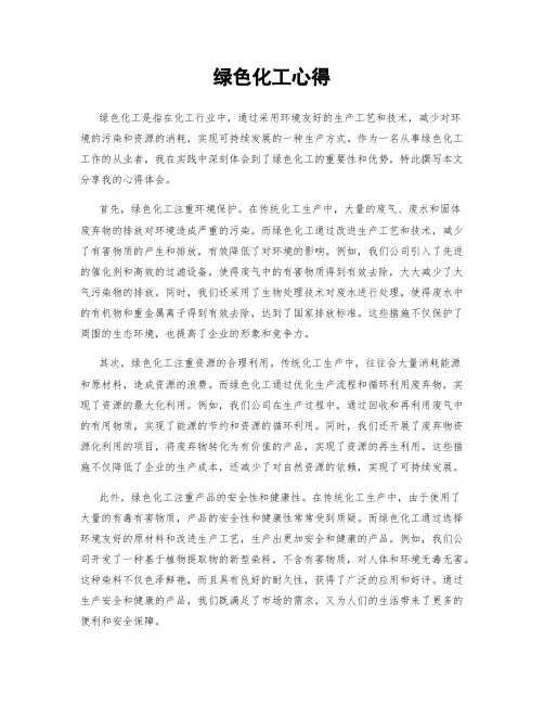 绿色化工心得