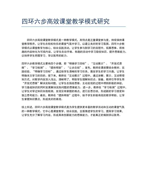 四环六步高效课堂教学模式研究
