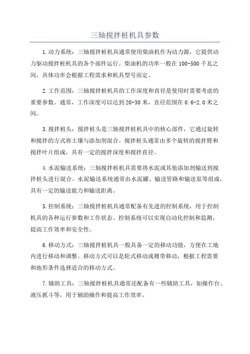 三轴搅拌桩机具参数