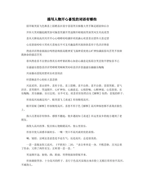 描写人物开心喜悦的词语有哪些