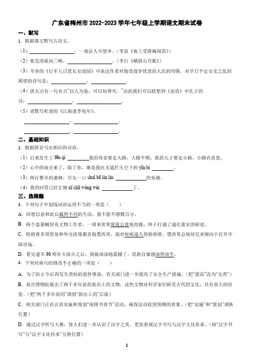 广东省梅州市2022-2023学年七年级上学期语文期末试卷(含答案)