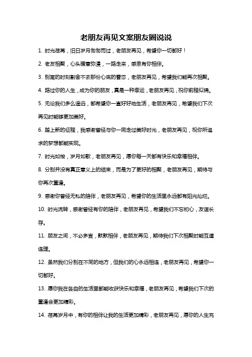 老朋友再见文案朋友圈说说