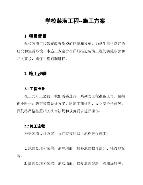 学校装潢工程--施工方案