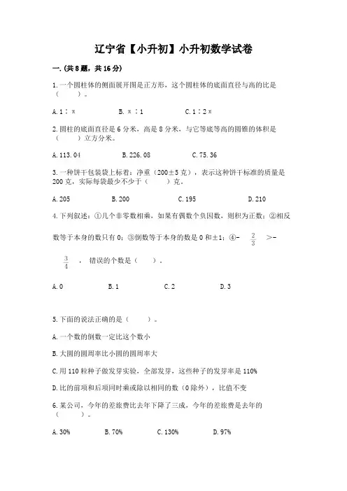 辽宁省【小升初】小升初数学试卷含答案(考试直接用)