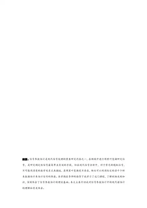 信号参数估计