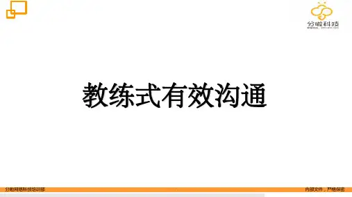教练式有效沟通ppt课件
