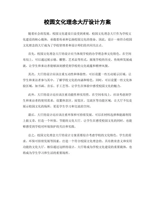 校园文化理念大厅设计方案
