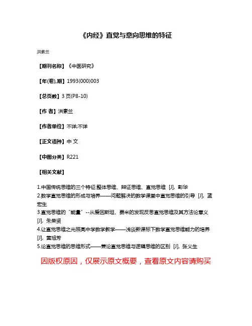 《内经》直觉与意向思维的特征