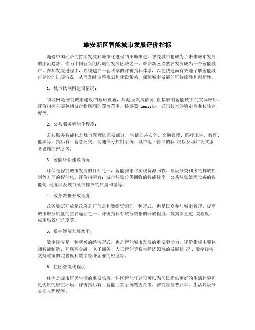 雄安新区智能城市发展评价指标