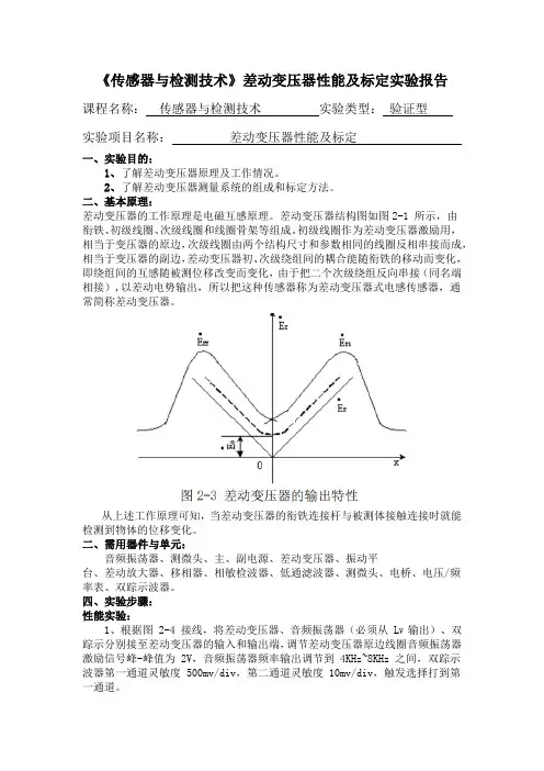 《传感器与检测技术》差动变压器性能及标定实验报告