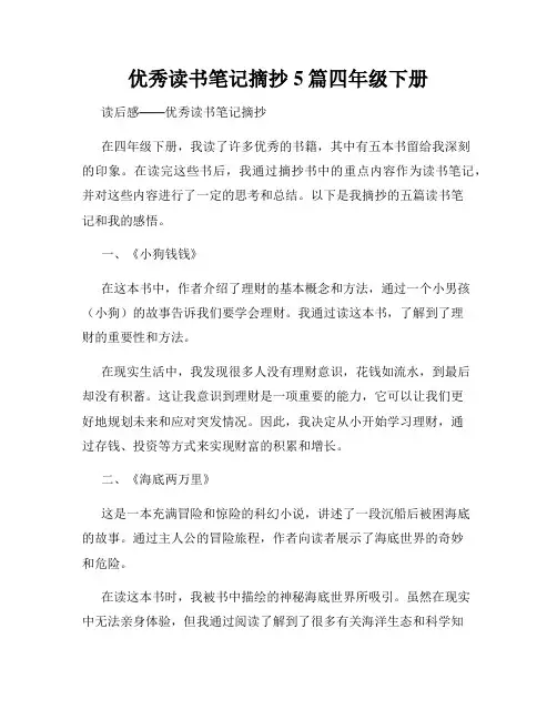 优秀读书笔记摘抄5篇四年级下册