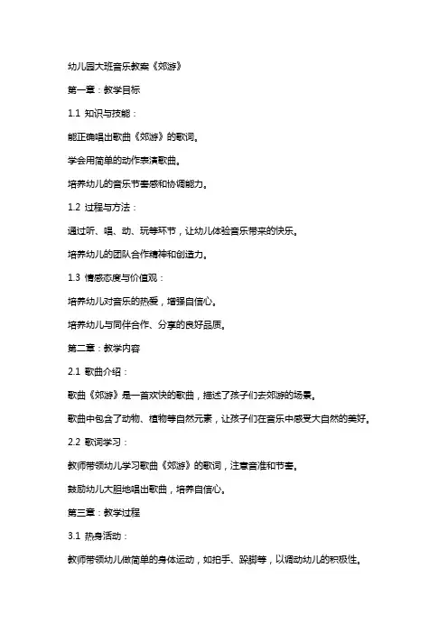 幼儿园大班音乐教案《郊游》