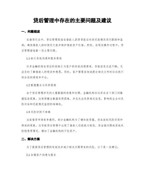贷后管理中存在的主要问题及建议