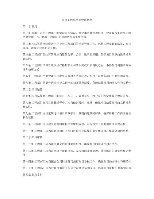 项目工程部结算管理制度