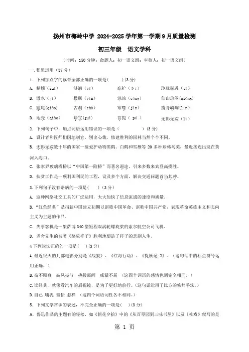 江苏省扬州市梅岭中学2024届九年级上学期第一次月考语文试题