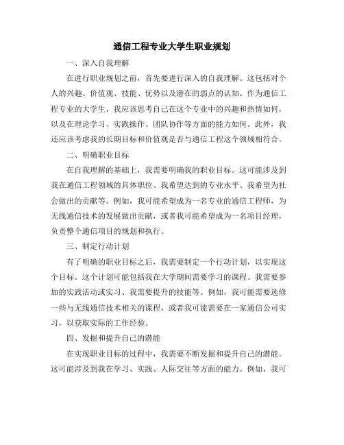 通信工程专业大学生职业规划