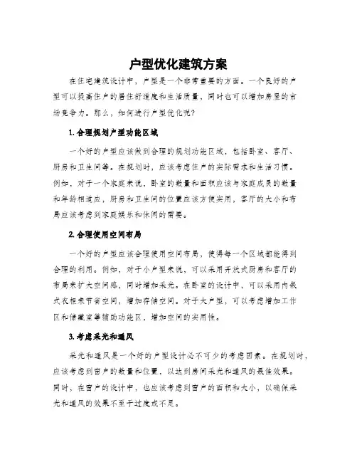 户型优化建筑方案
