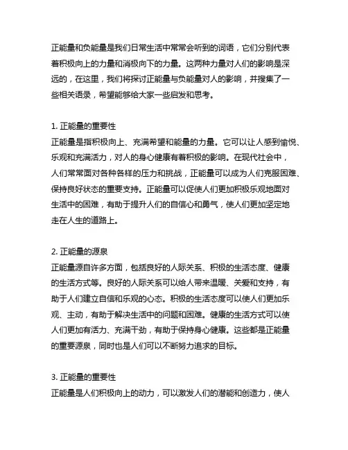 正能量与负能量对人的影响语录