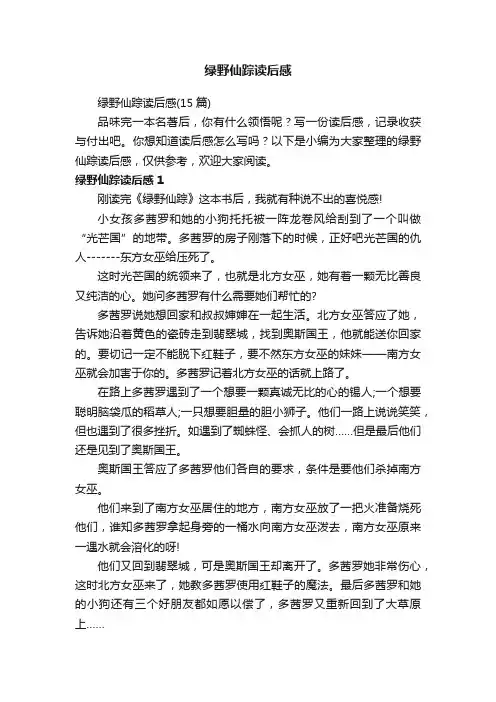绿野仙踪读后感（15篇）