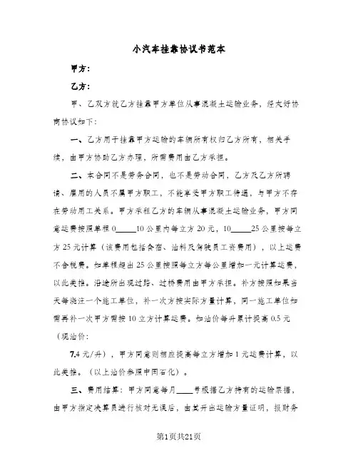 小汽车挂靠协议书范本(八篇)
