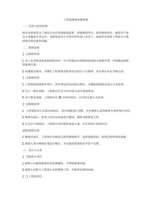 工程部报修处置制度