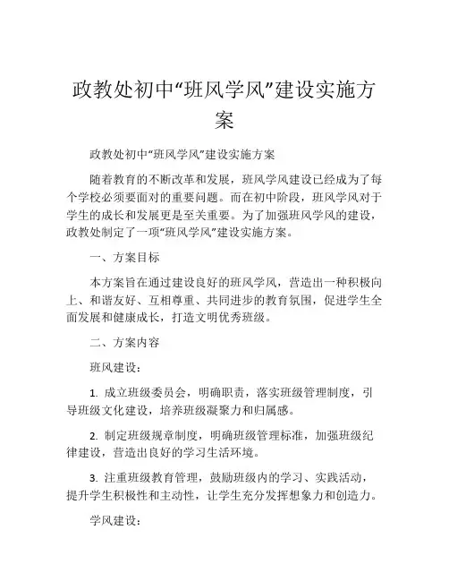 政教处初中“班风学风”建设实施方案