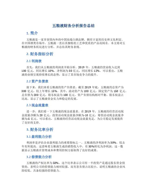 五粮液财务分析报告总结