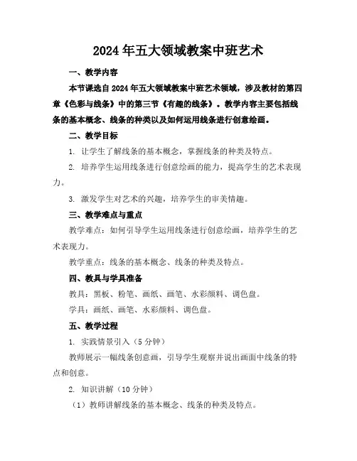 2024年五大领域教案中班艺术