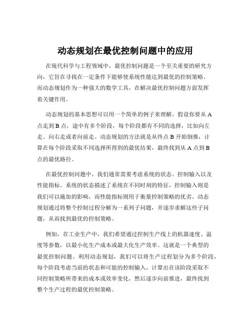 动态规划在最优控制问题中的应用