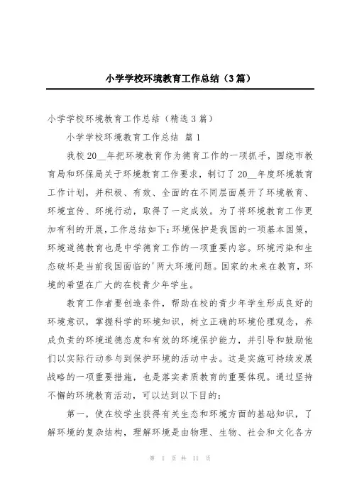 小学学校环境教育工作总结(3篇)