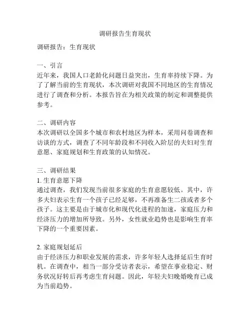 调研报告生育现状