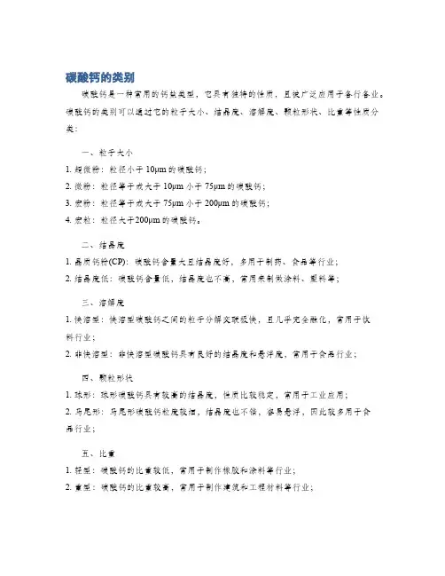 碳酸钙的类别
