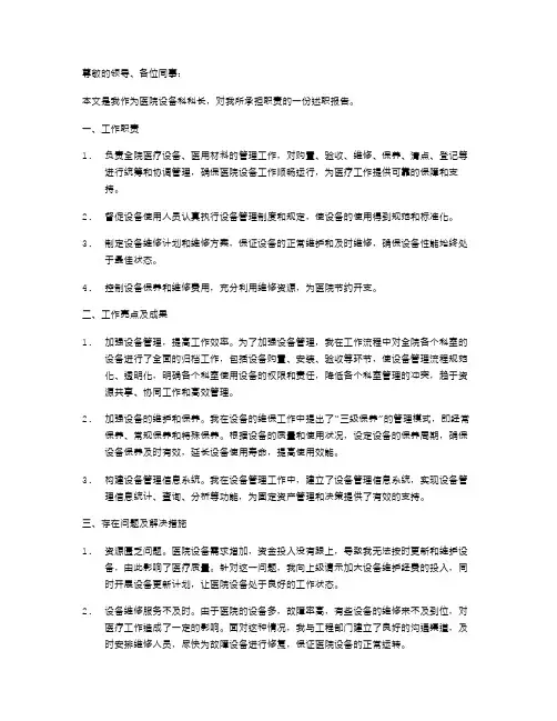 医院设备科科长述职报告