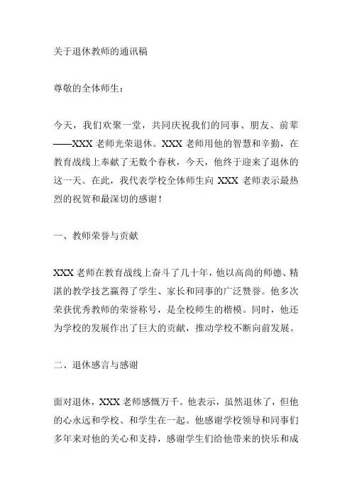 关于退休教师的通讯稿