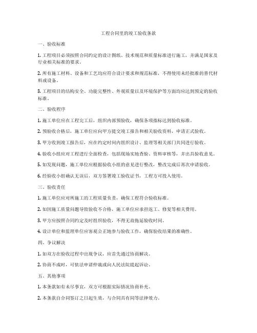 工程合同里的竣工验收条款