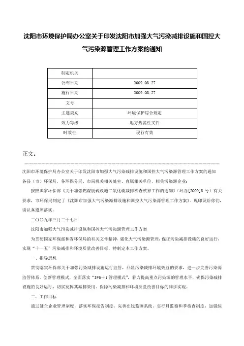 沈阳市环境保护局办公室关于印发沈阳市加强大气污染减排设施和国控大气污染源管理工作方案的通知-