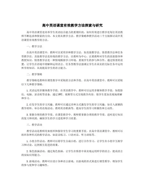 高中英语课堂有效教学方法探索与研究