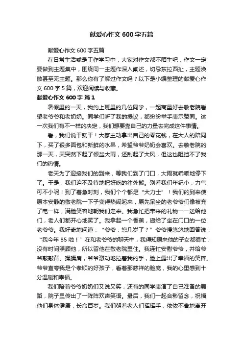 献爱心作文600字五篇